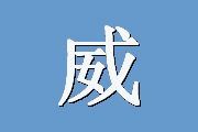 威廉斯创造力倾向测评量表