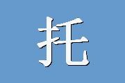托兰斯创造性人格自陈量表