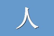 人际关系综合诊断量表