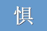 惧怕否定评价量表