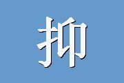 抑郁自评量表（SDS）