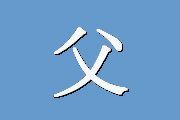 父母教养方式问卷EMBU