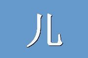 儿童行为量表（CBCL）Achenbach