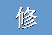 修订版成人依恋量表（AAS）