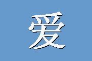 爱丁堡产后抑郁量表（EPDS）