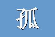 孤独感测试