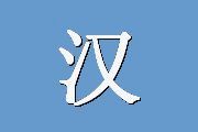 汉密尔顿抑郁量表