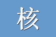 核心自我评价量表