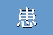 患者抑郁自评工具（PHQ-9）
