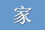 家庭教养方式测评问卷	