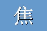 焦虑症自评量表（SAS）