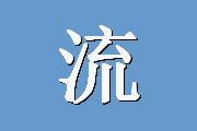 流调中心用抑郁量表