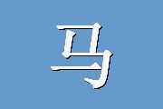 马斯洛安全感-不安全感问卷