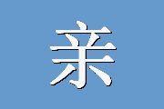亲子关系问卷量表	