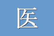 医院焦虑/抑郁（HAD）情绪测定表	