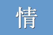 情感量表：正性情感、负性情感、情感平衡
