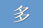 多元智能特质观察量表