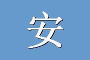 安全感量表（SQ）