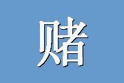 赌博相关认知量表中文版GRCS-C