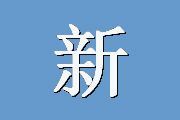 新生儿健康评分-阿普加量表（apgar）