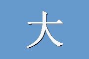 大学生人格问卷UPI