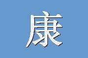 康奈尔医学指数CMI
