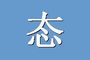 态度与意见调查中的期望性作答（RD一16）