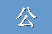 公考题库—常识判断（4）