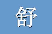 舒伯的职业价值观量表