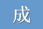 成人依恋量表-亲密关系经历量表ECR