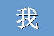 我国企业管理培训行业概况研究
