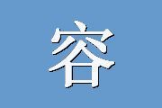 容纳他人量表Acceptance of Others