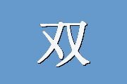 双方性调节量表
