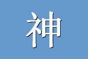 神经精神病学临床评定表