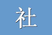 社交回避及苦恼量表
