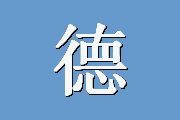 德鲁克日志（18）