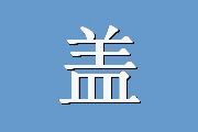 盖洛普Q12问卷附加题